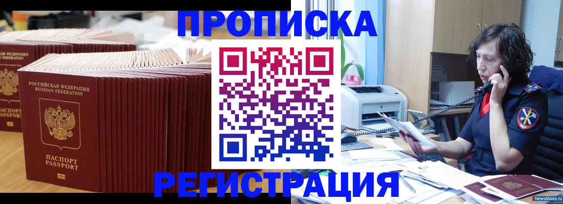 временная регистрация гарантия в Миассе